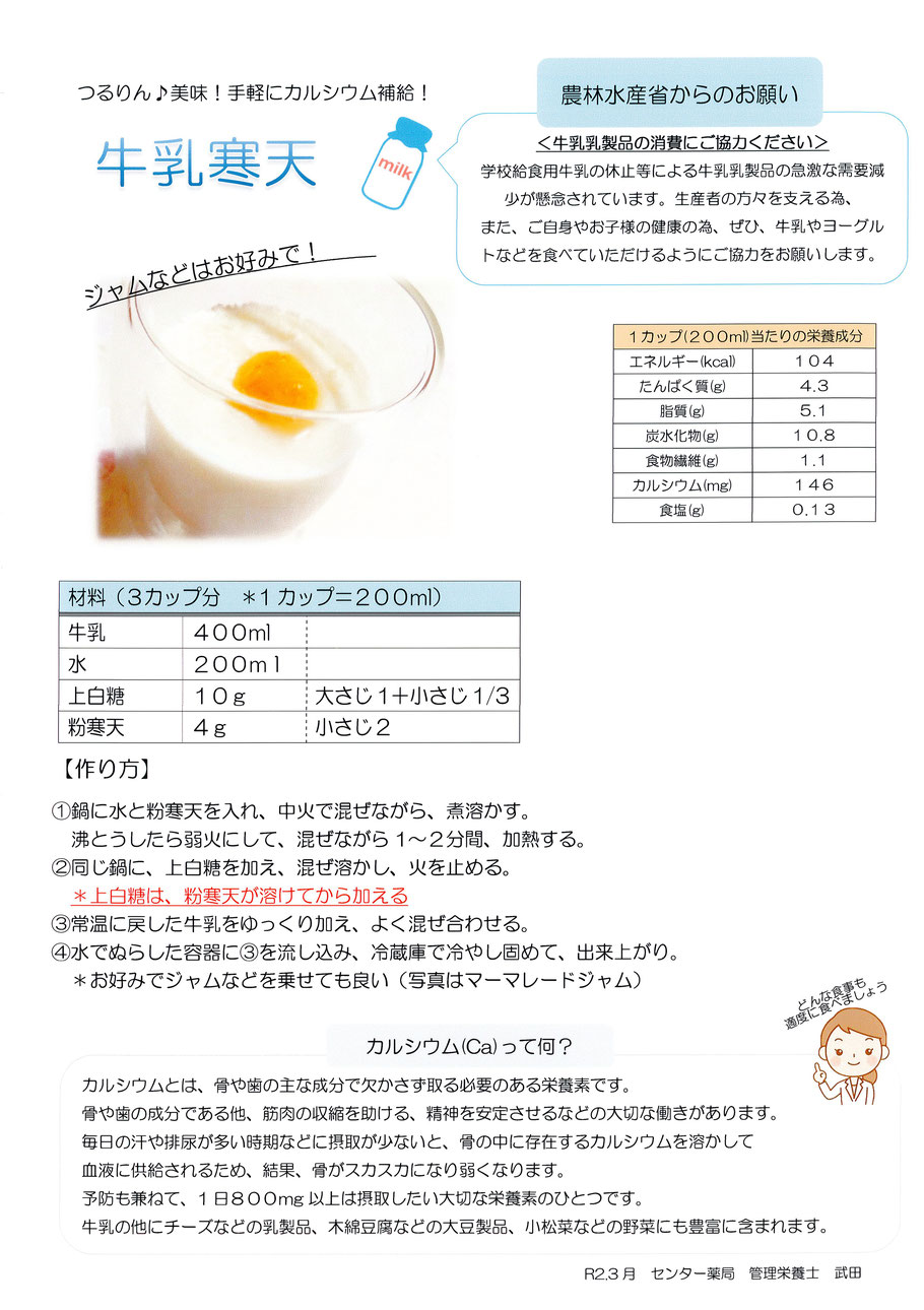 R2 3月 牛乳寒天 センター薬局