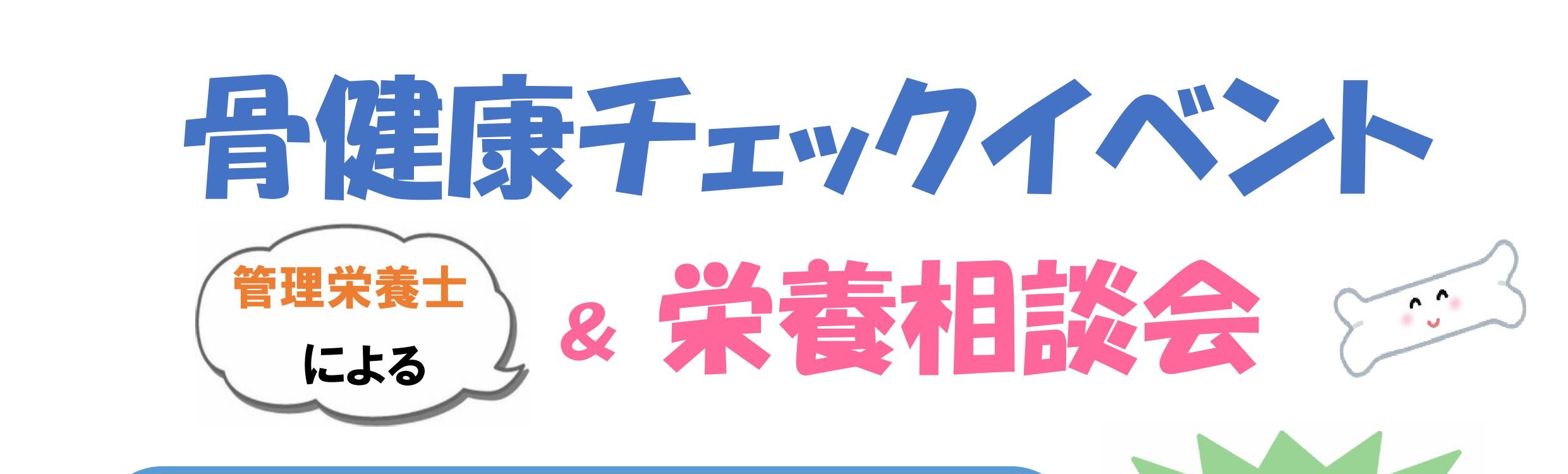 【市民前店】骨の健康チェックしてみませんか？