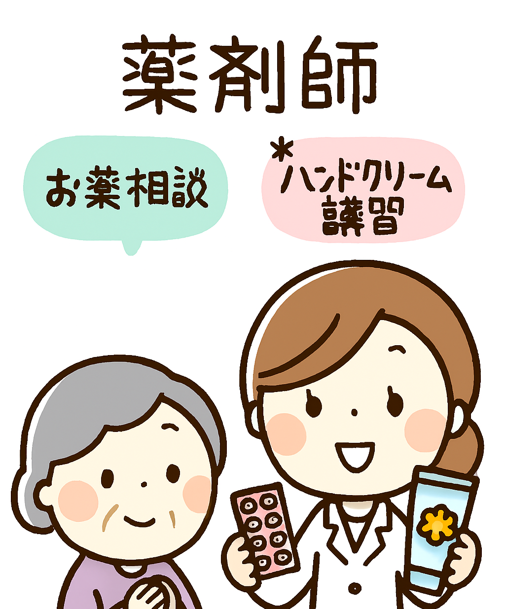 【済生前店】お薬相談とハンドケア講習会